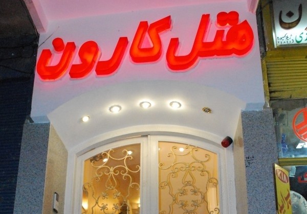 نمای هتل هتل کارون اصفهان